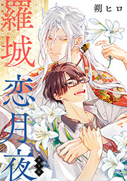 羅城恋月夜 分冊版 ： 9