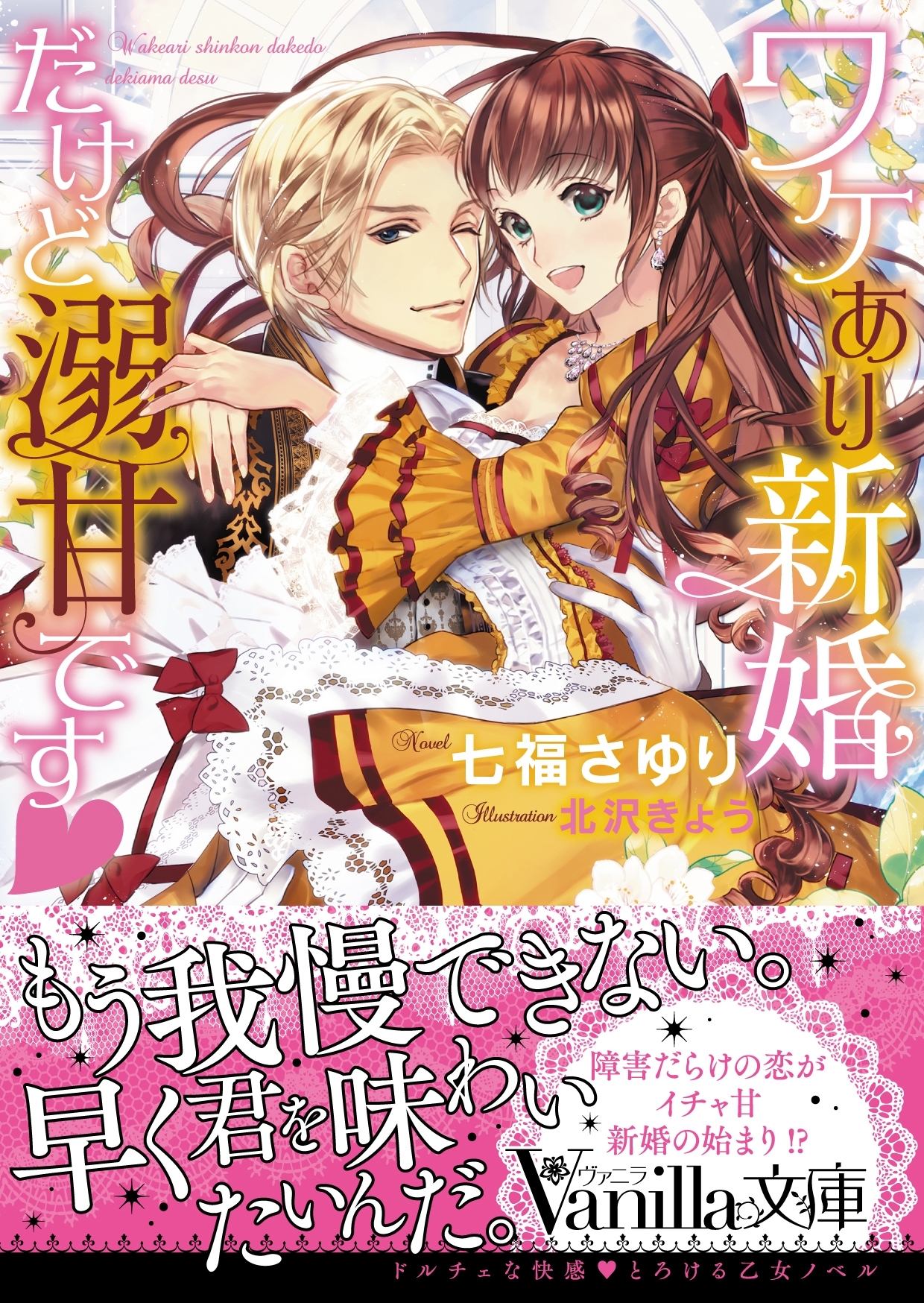 ワケあり新婚だけど溺甘です