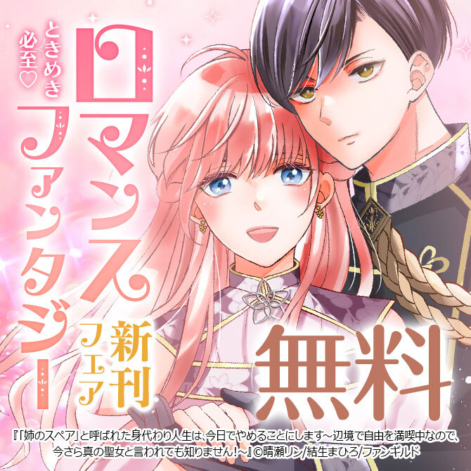 ときめき必至ロマンスファンタジー新刊♡フェア