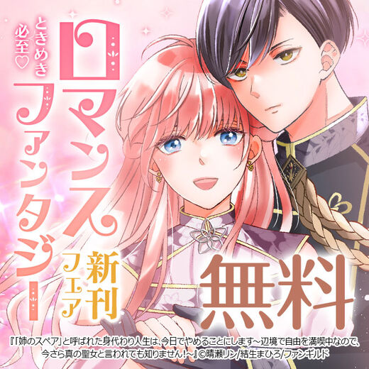 ときめき必至ロマンスファンタジー新刊♡フェア