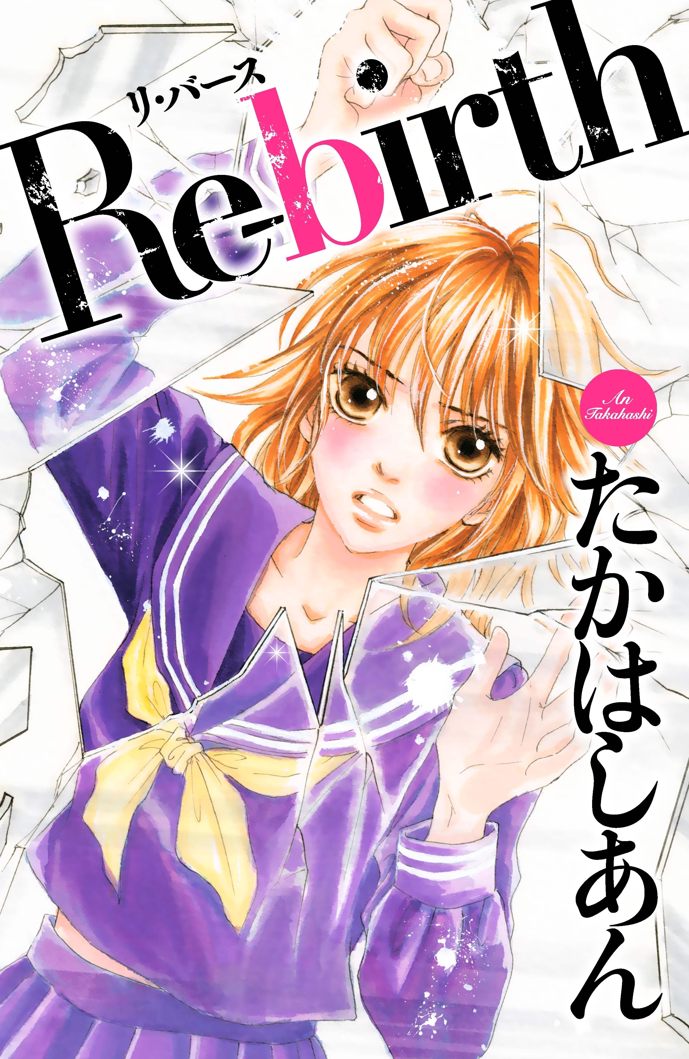 Ｒｅ－ｂｉｒｔｈ　リ・バース