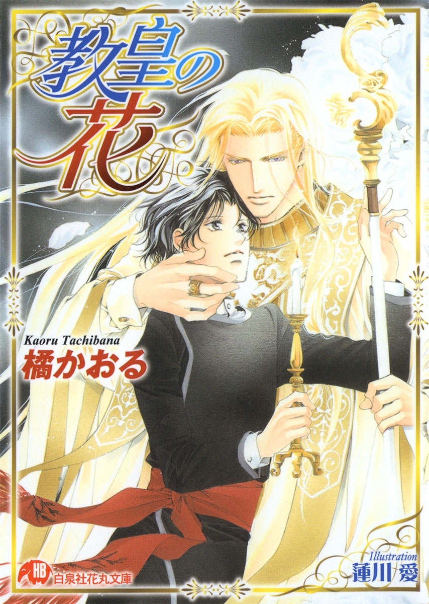 教皇の花【イラスト入り】