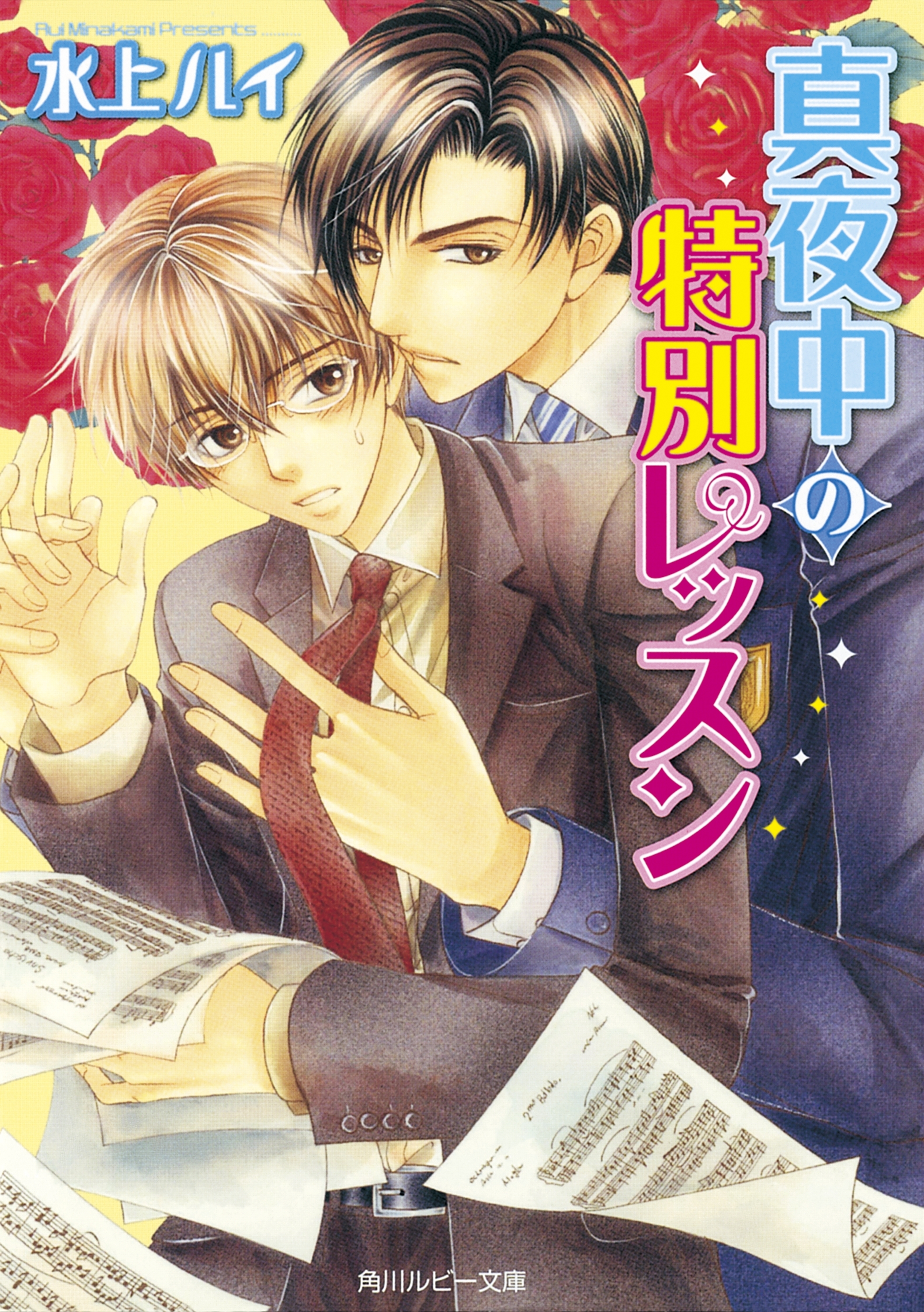 真夜中の特別レッスン