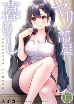 ヤリ部屋暮らし(11)