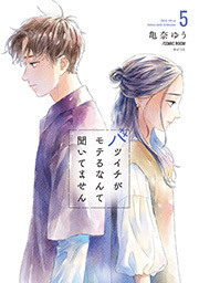 バツイチがモテるなんて聞いてません【コミックス版】 ： 5