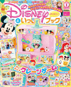 ディズニーといっしょブック2025年1月号
