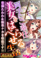 【期間限定 試し読み増量版】両手にご奉仕美女をはべらせる生活 ~豊満たわわ&極楽ナカを堪能です!!~【超合本シリーズ】 モザイク版