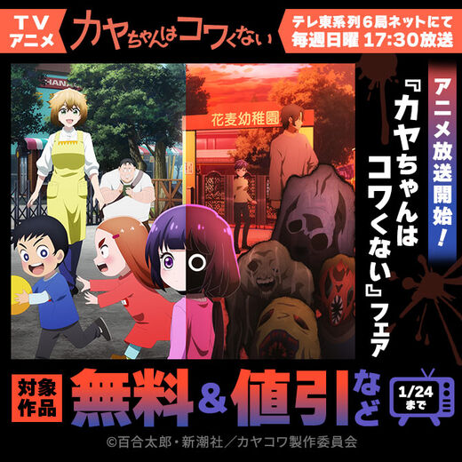 アニメ放送開始! 『カヤちゃんはコワくない』フェア