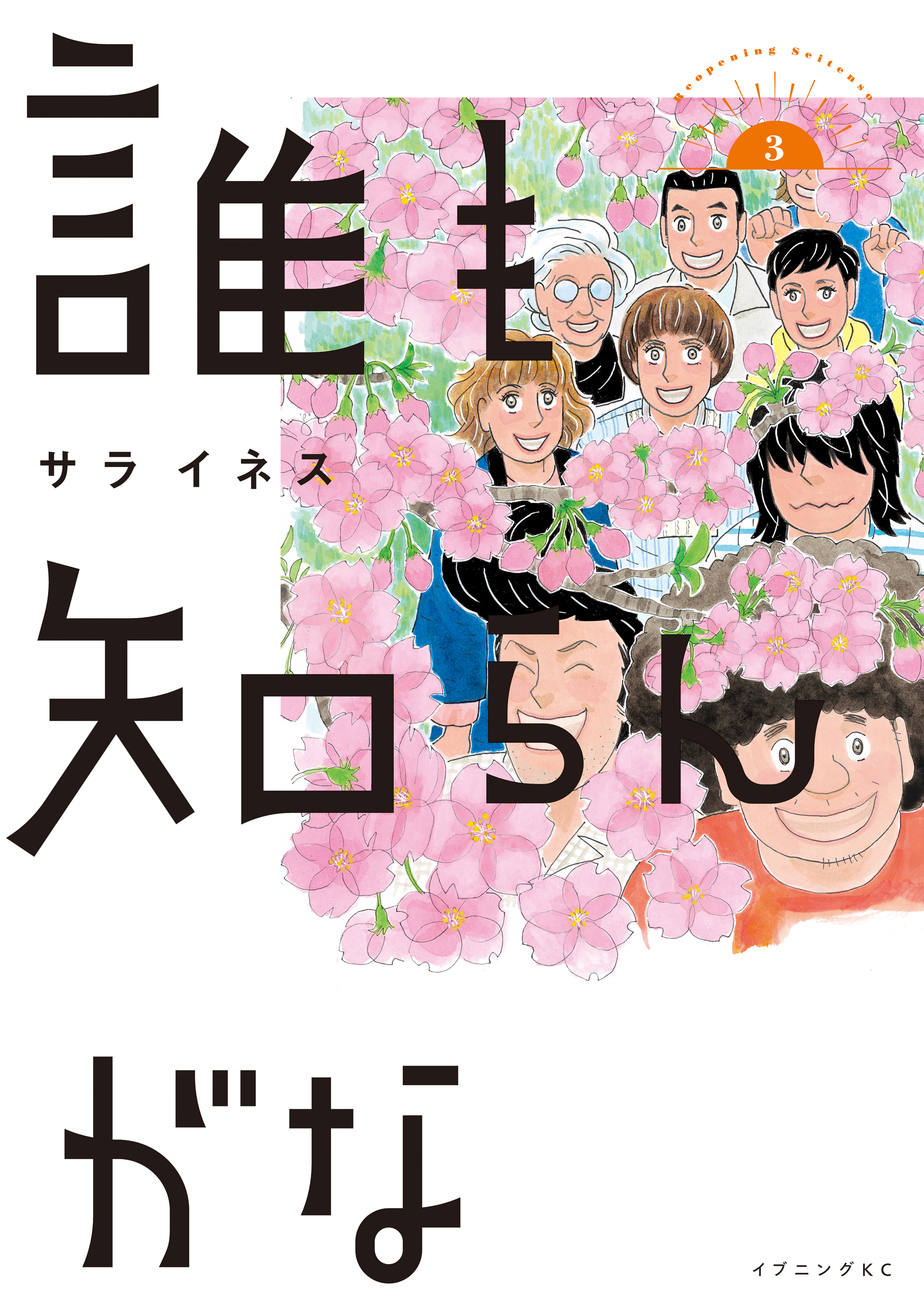 誰も知らんがな