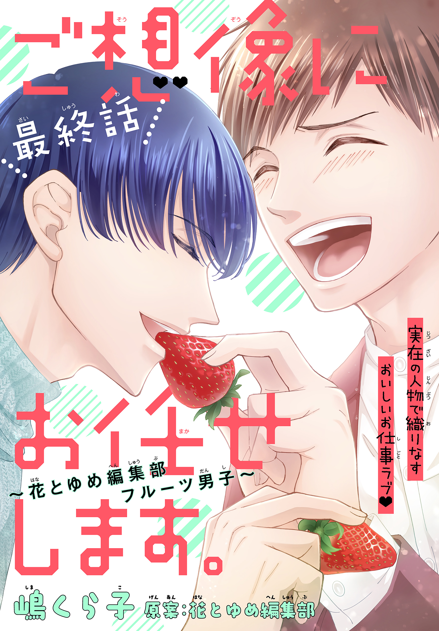 ご想像にお任せします。～花とゆめ編集部フルーツ男子～［1話売り］