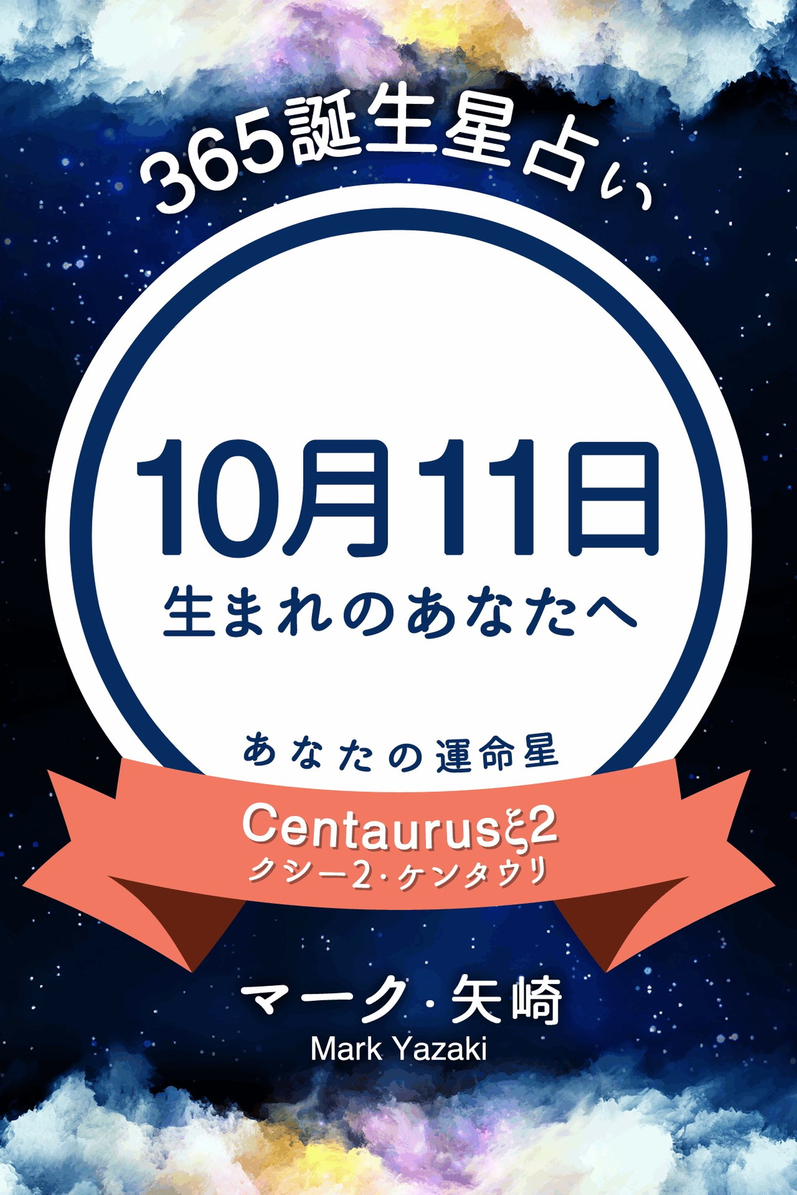 365誕生星占い～10月11日生まれのあなたへ～
