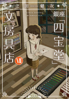 銀座「四宝堂」文房具店