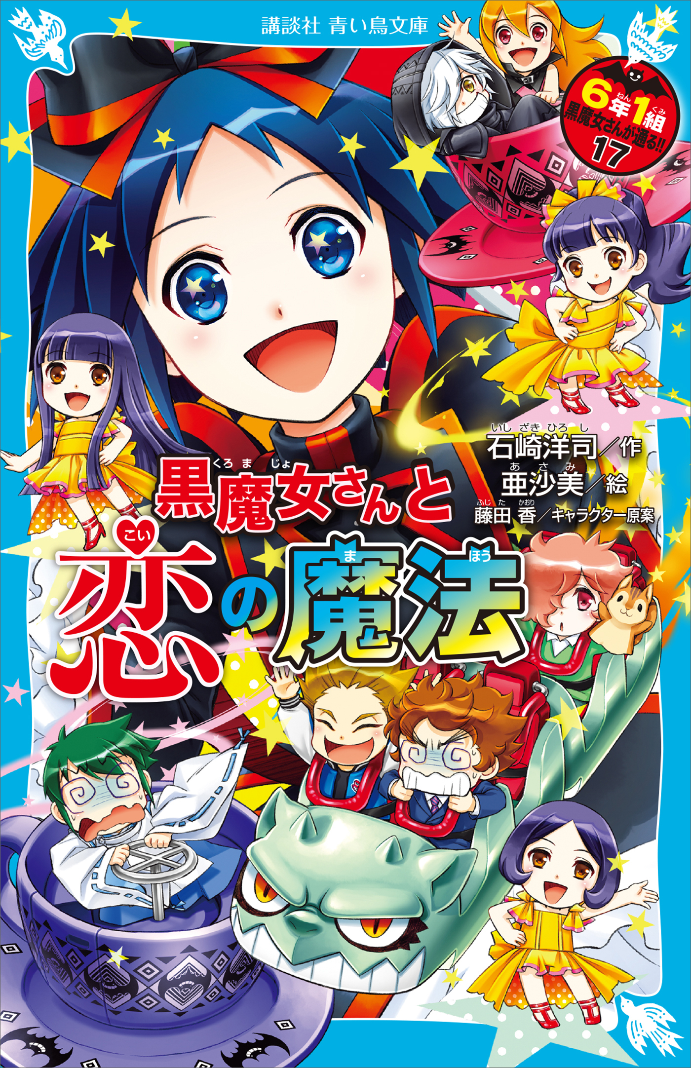 ６年１組　黒魔女さんが通る！！　１７　黒魔女さんと恋の魔法