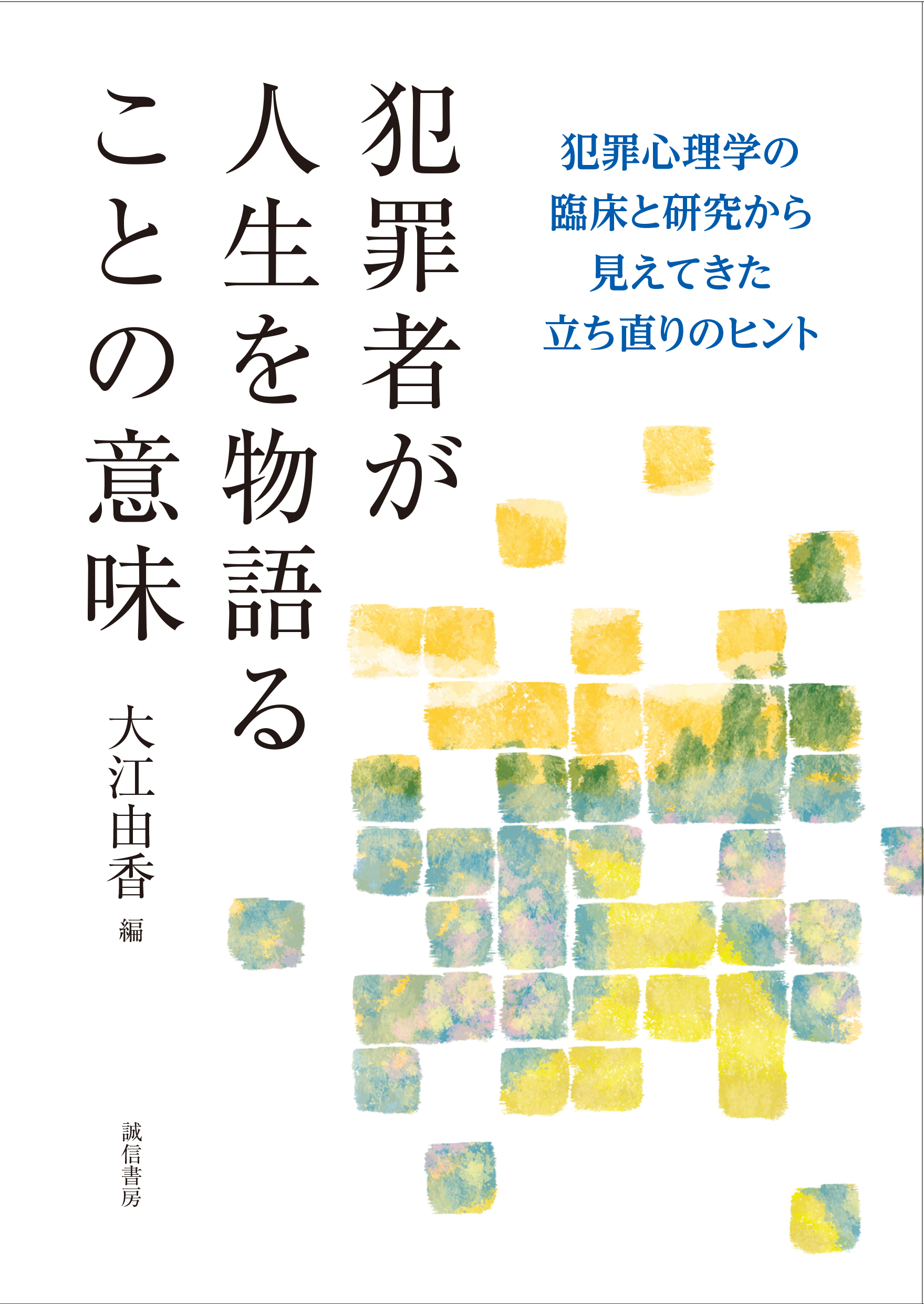 犯罪者が人生を物語ることの意味　犯罪心理学の臨床と研究から見えてきた立ち直りのヒント