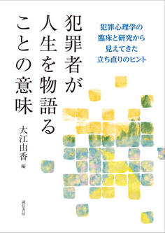 犯罪者が人生を物語ることの意味 犯罪心理学の臨床と研究から見えてきた立ち直りのヒント