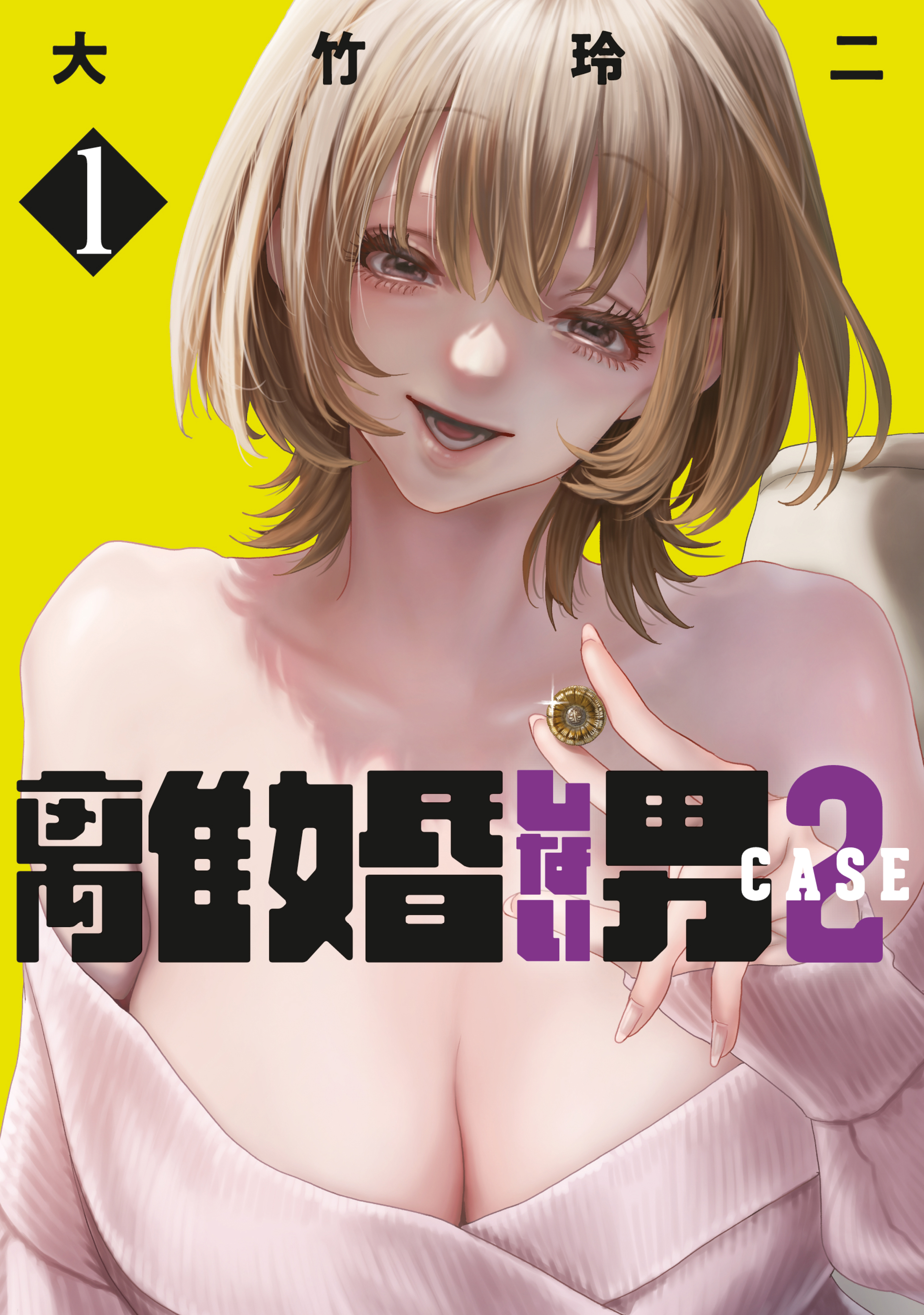 【期間限定　無料お試し版　閲覧期限2026年3月5日】離婚しない男　ＣＡＳＥ２（１）
