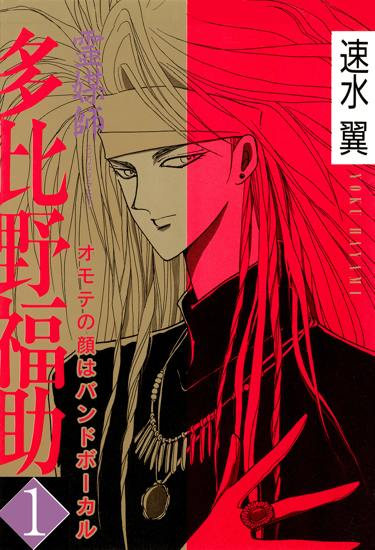 【期間限定　無料お試し版　閲覧期限2026年8月11日】霊媒師=多比野福助　オモテの顔はバンドボーカル 1