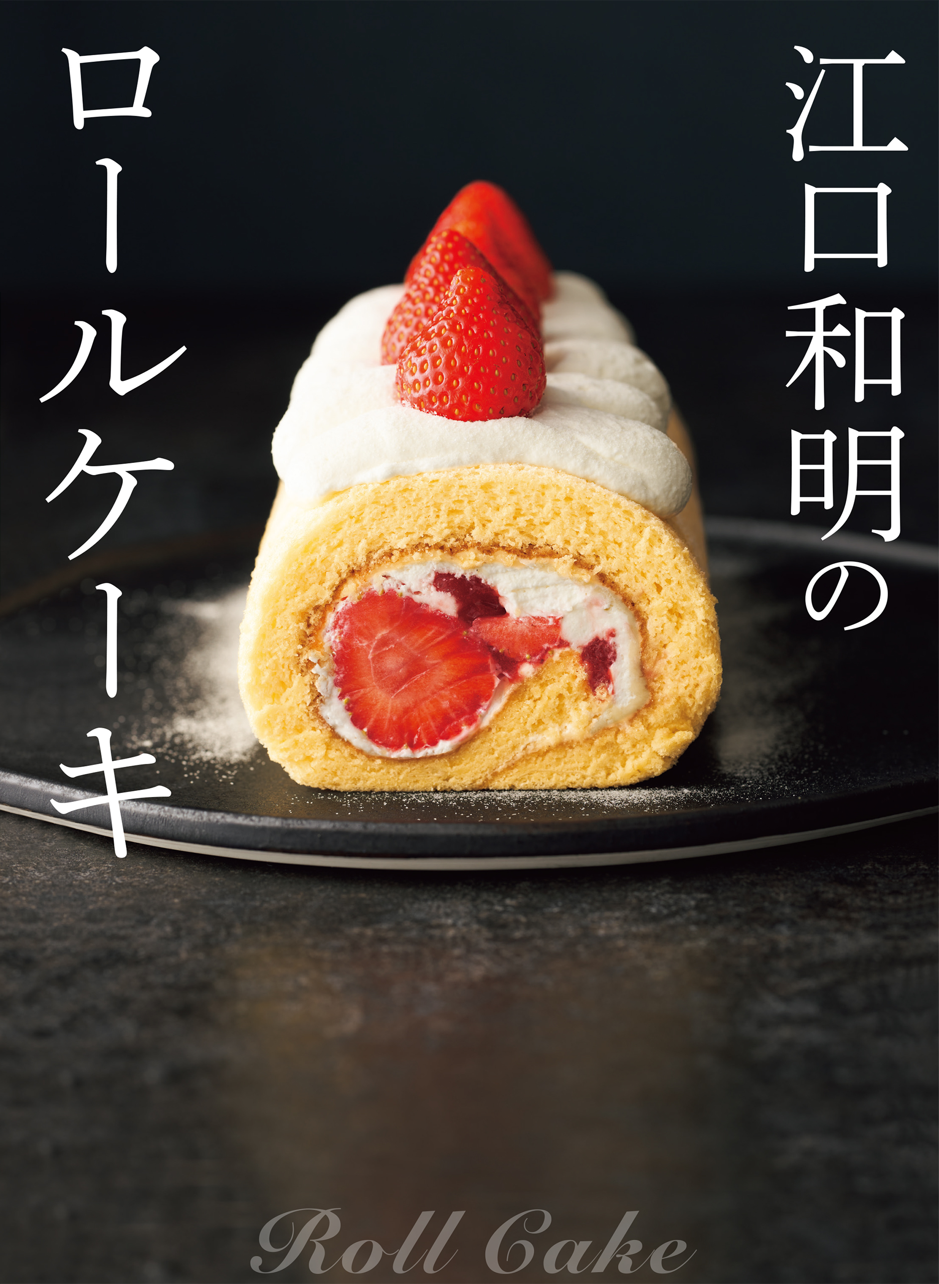 江口和明のロールケーキ