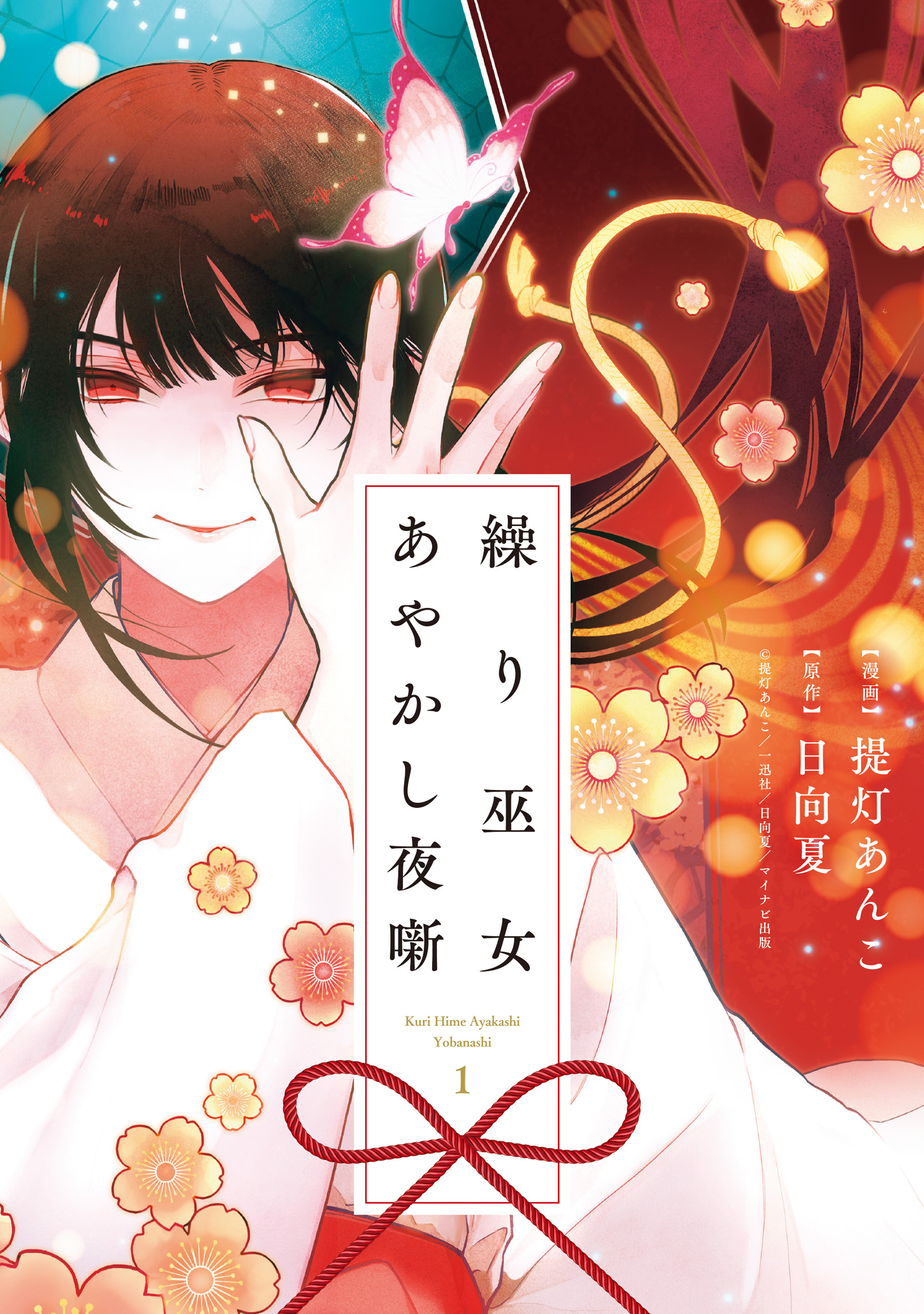【期間限定　試し読み増量版】繰り巫女あやかし夜噺: 1【電子限定描き下ろし付き】