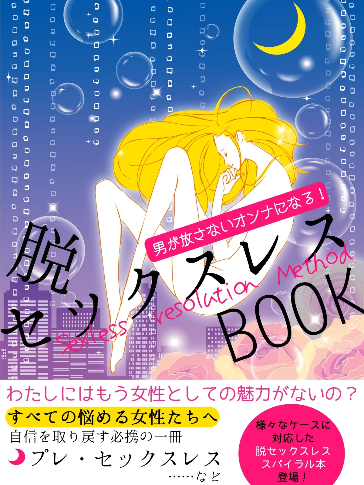 er-男が放さないオンナになる!  脱・セックスレスBOOK