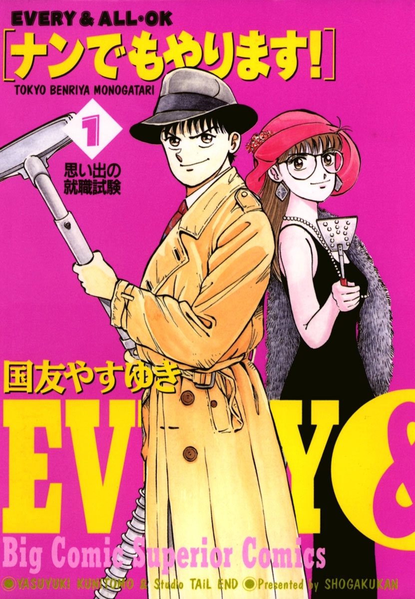 ナンでもやります！　1