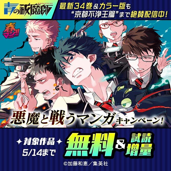 春マン！！ 2026 『青の祓魔師』最新34巻＆カラー版も“京都不浄王篇”まで絶賛配信中！悪魔と戦うマンガキャンペーン！