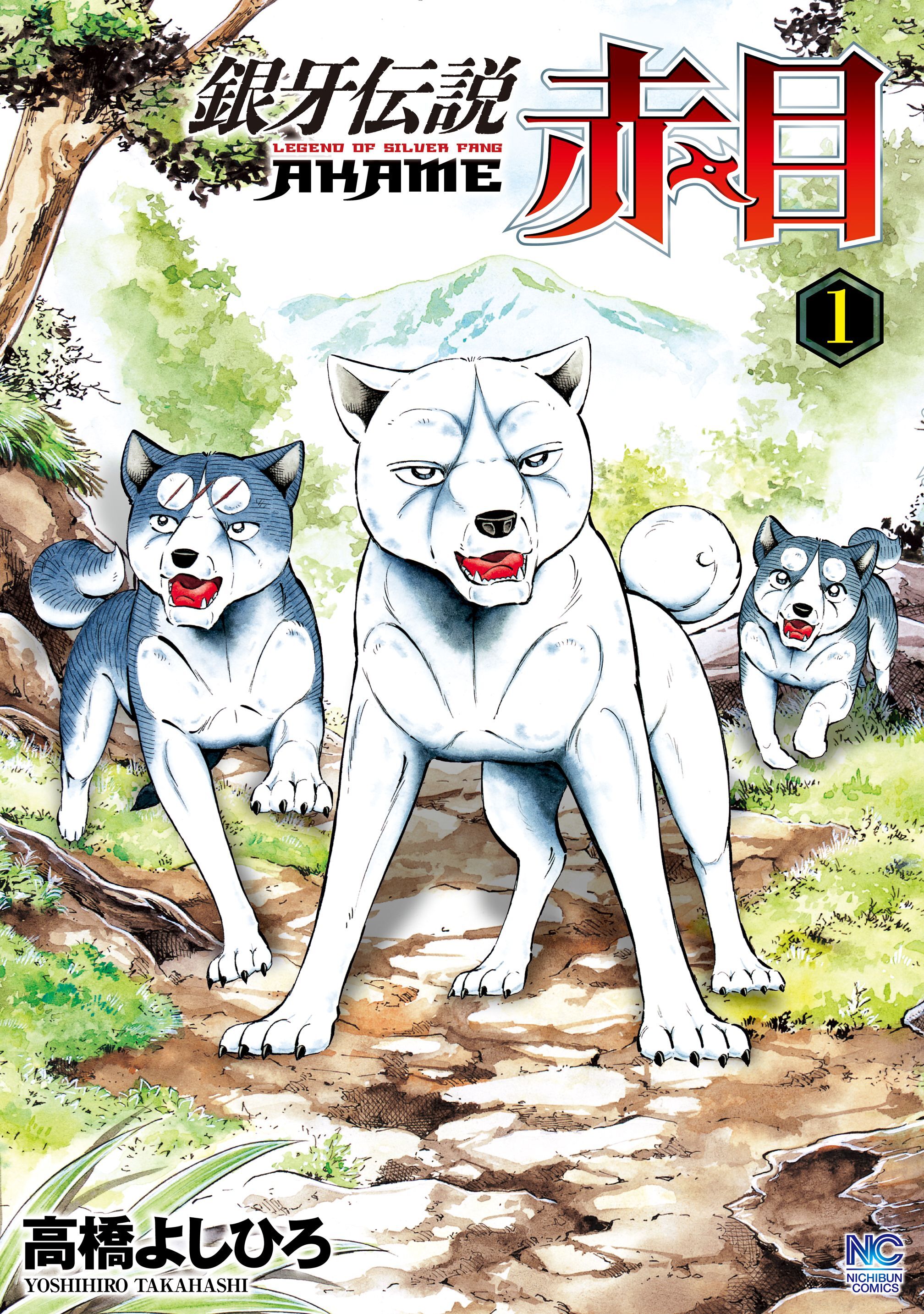 【期間限定　無料お試し版】銀牙伝説赤目 1