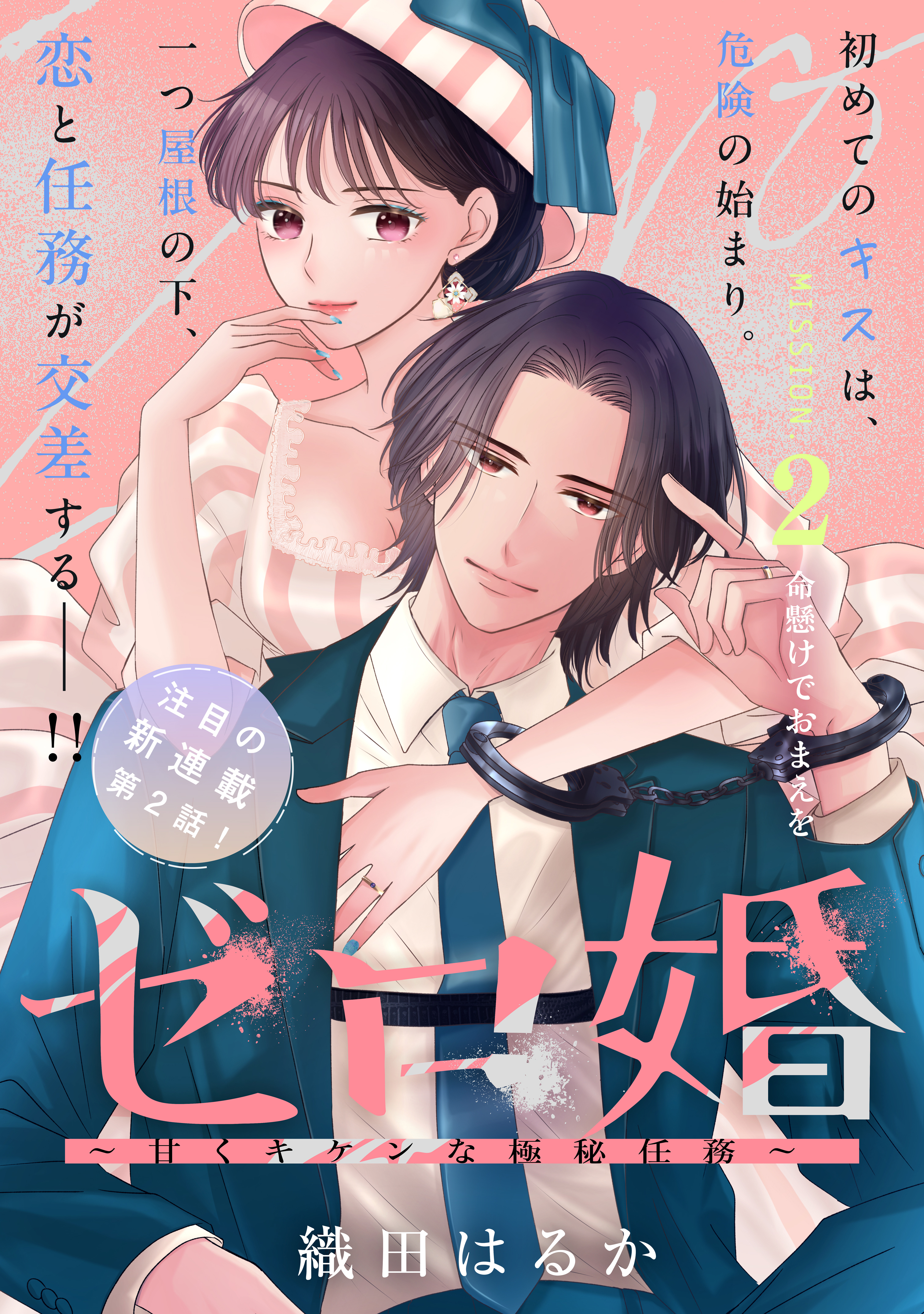 【期間限定　無料お試し版　閲覧期限2026年8月20日】ゼロ婚　～甘くキケンな極秘任務～［ｃｏｍｉｃ　ｔｉｎｔ］　分冊版（２）