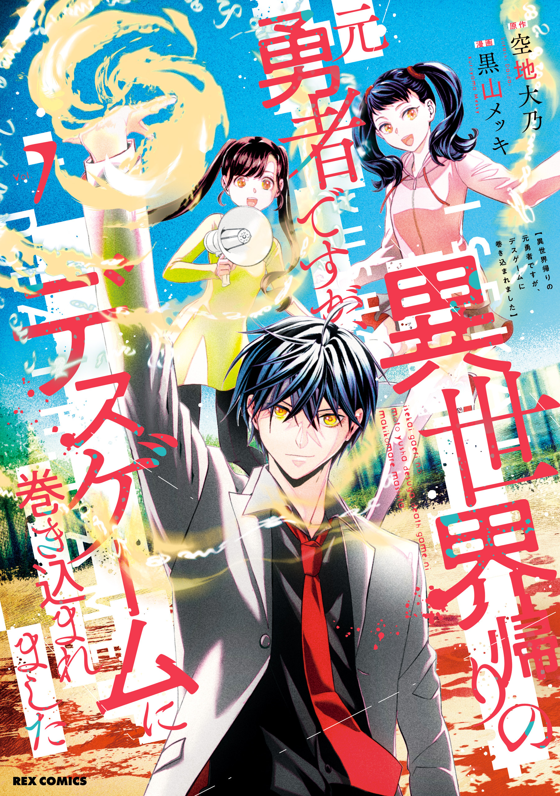 異世界帰りの元勇者ですが、デスゲームに巻き込まれました