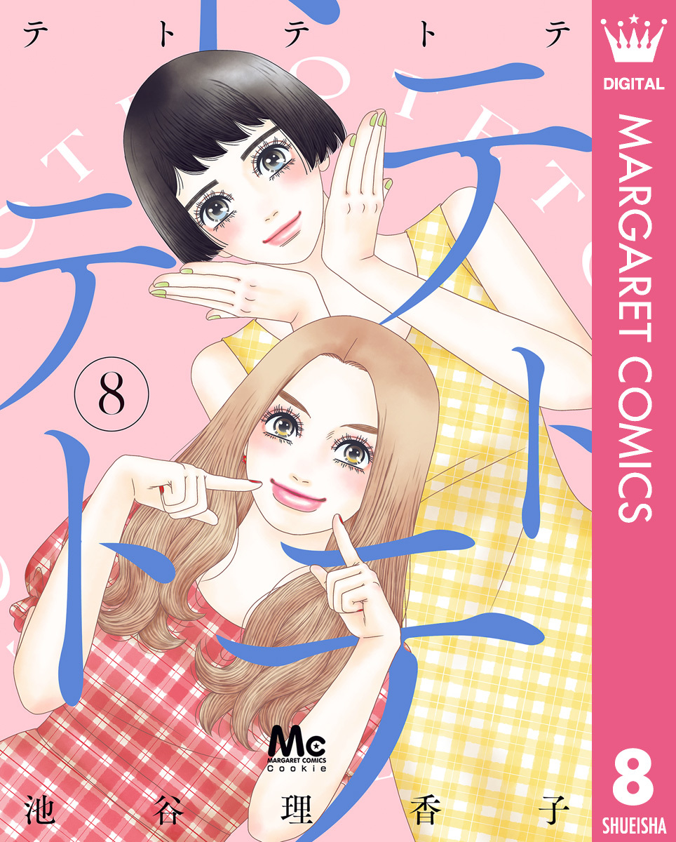 テトテトテ 8