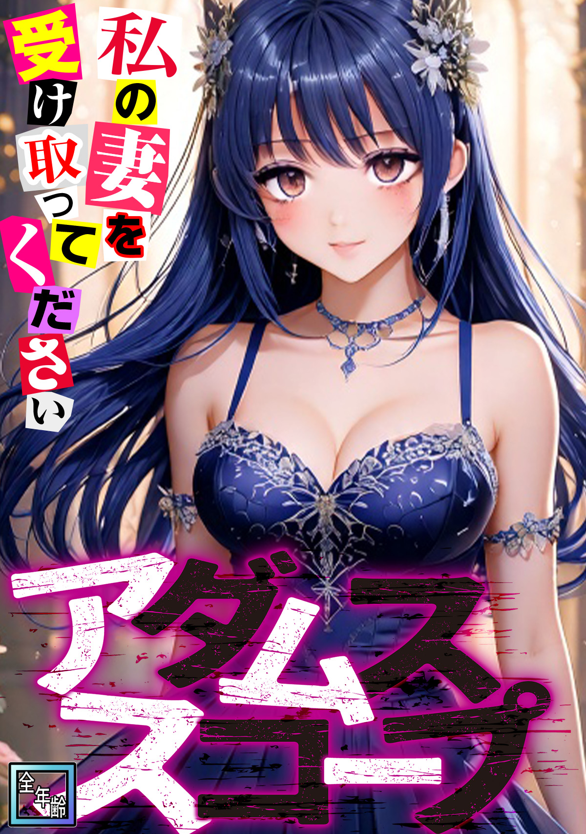 アダムススコープ～私の妻を受け取ってください【全年齢版】(6)