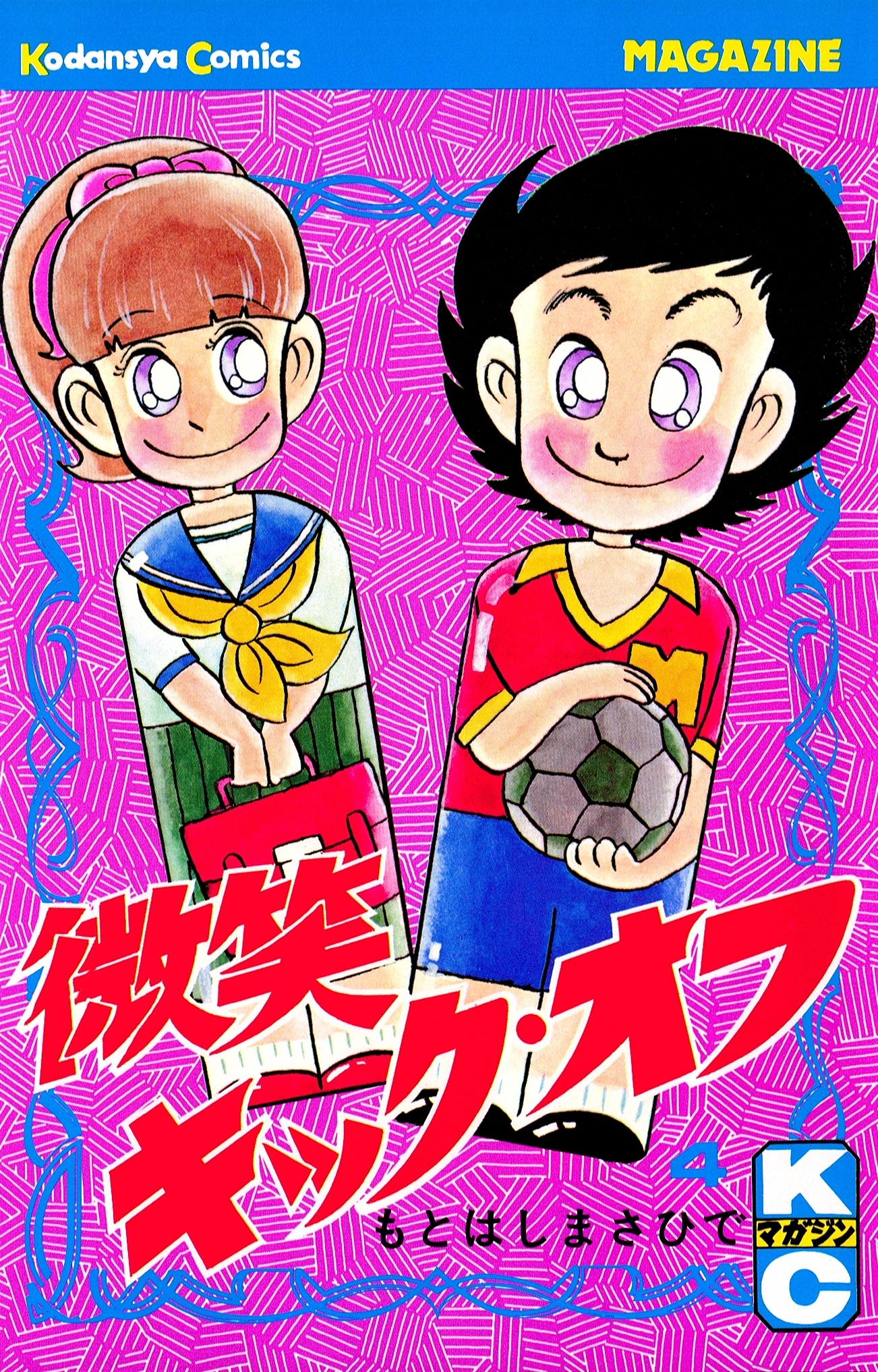 微笑キック・オフ