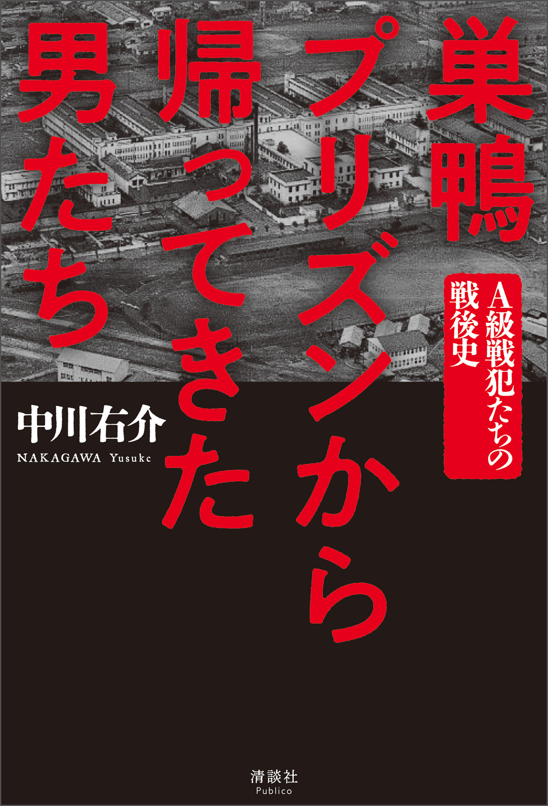 巣鴨プリズンから帰ってきた男たち