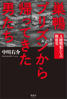 巣鴨プリズンから帰ってきた男たち