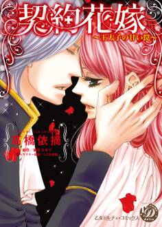 契約花嫁~王太子の甘い罠~
