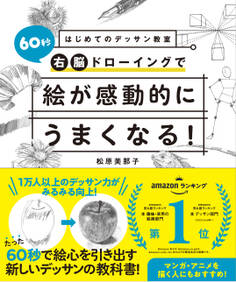 はじめてのデッサン教室 60秒右脳ドローイングで絵が感動的にうまくなる!