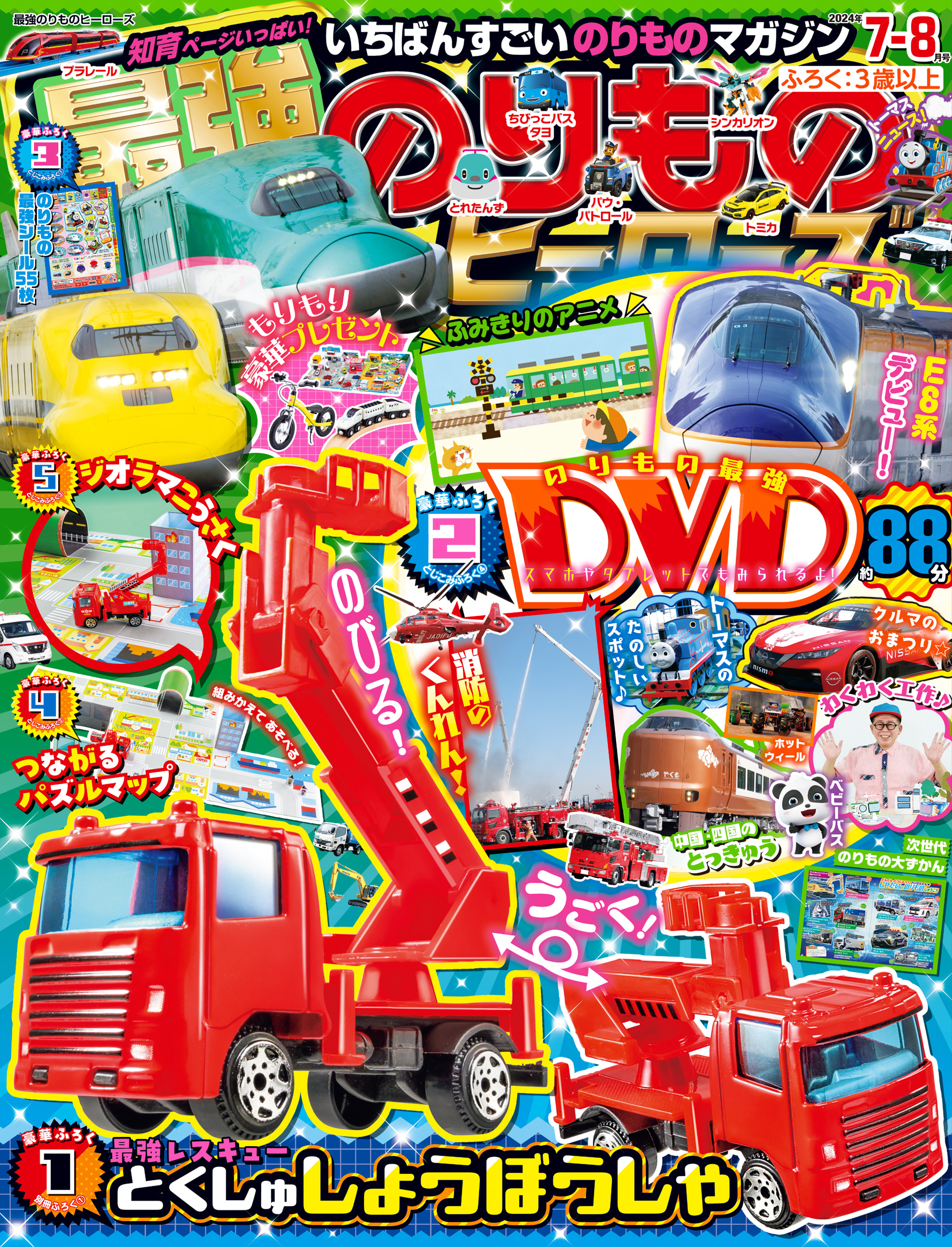 最強のりものヒーローズ2024年7月号