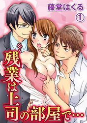 残業は上司の部屋で… 1巻