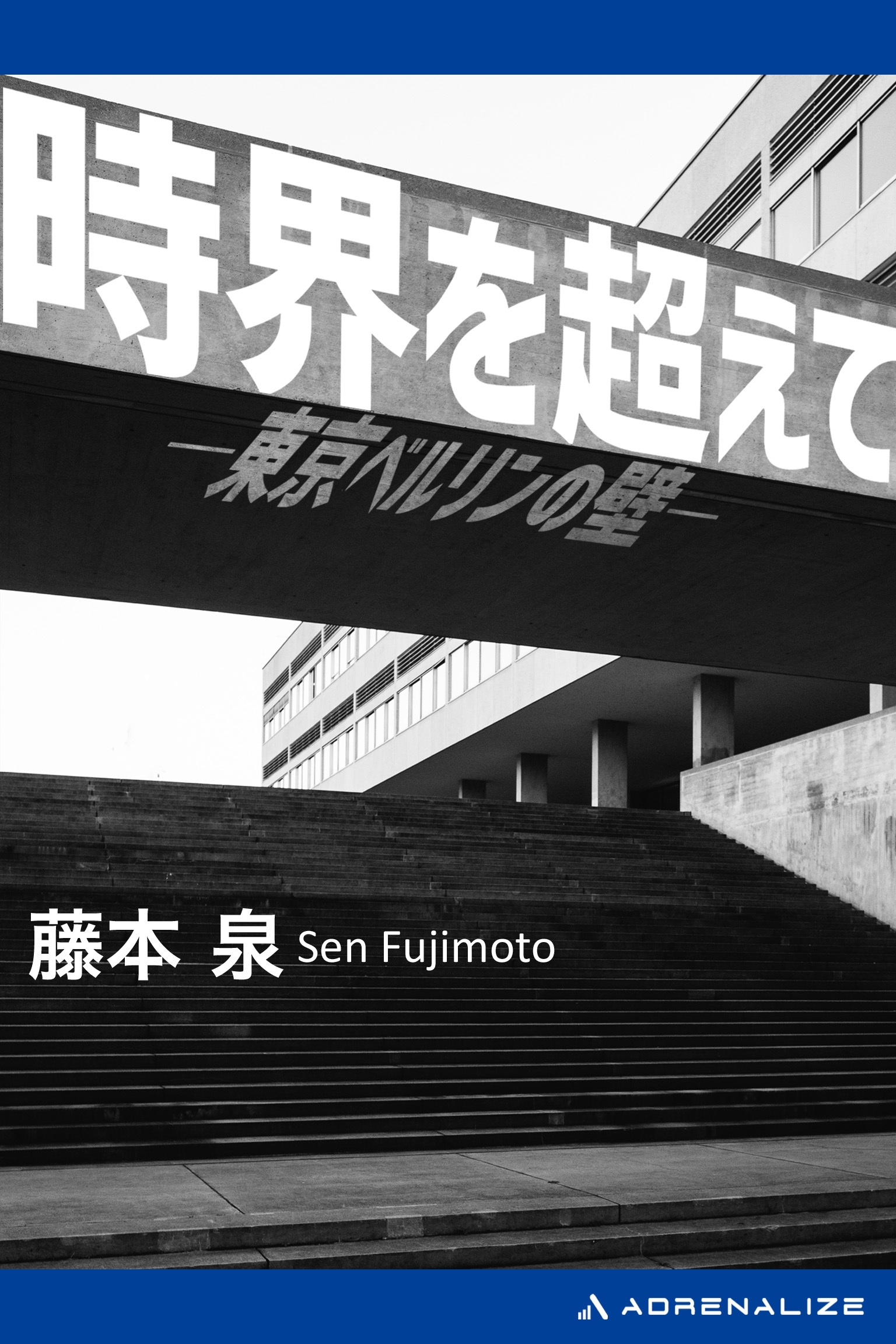 時界を超えて　東京ベルリンの壁