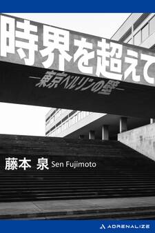 時界を超えて 東京ベルリンの壁