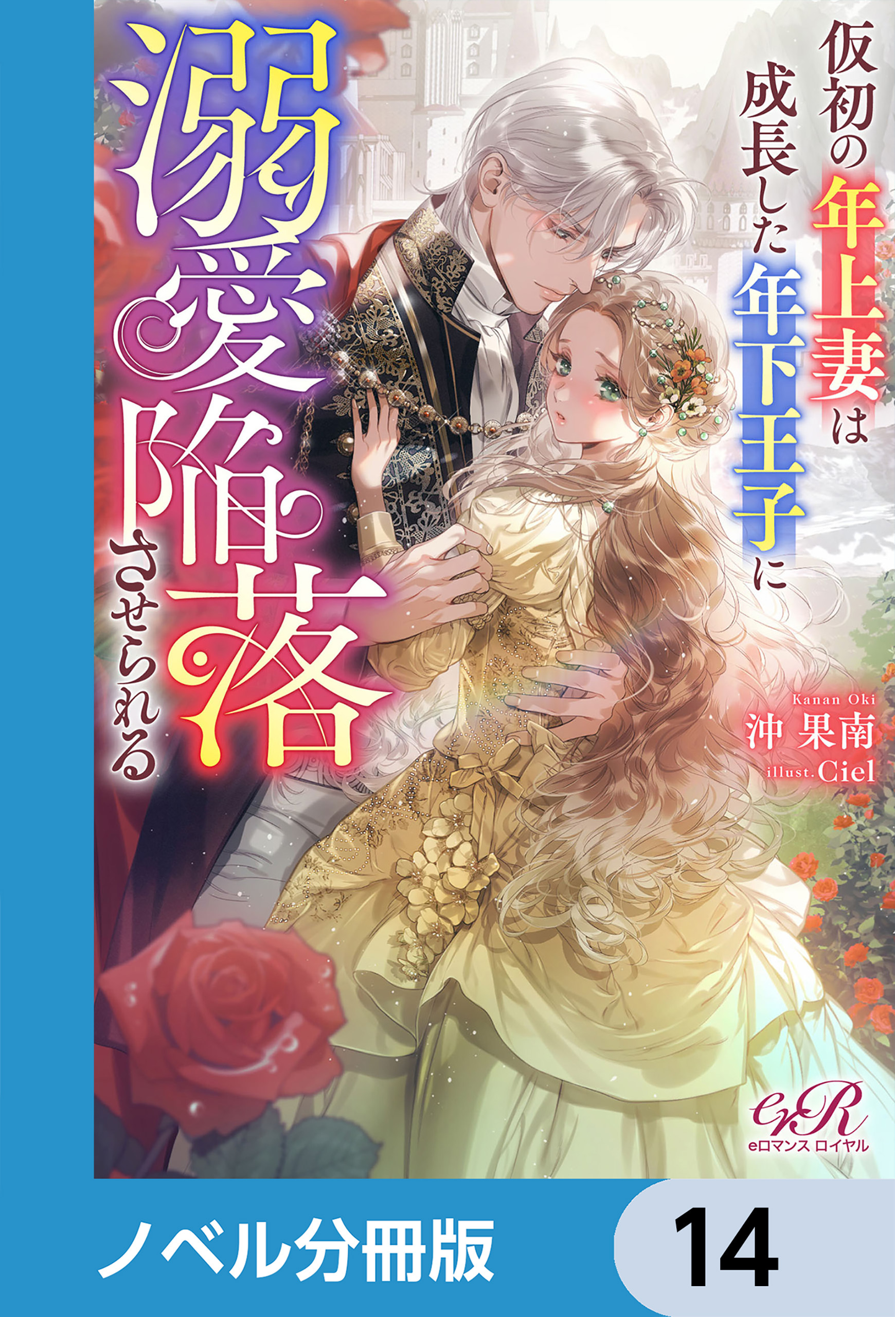 仮初の年上妻は成長した年下王子に溺愛陥落させられる【ノベル分冊版】　14