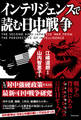 インテリジェンスで読む日中戦争 - The Second Sino-Japanese War from the Perspective of Intelligence -