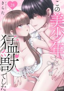 この美少年、猛獣でした