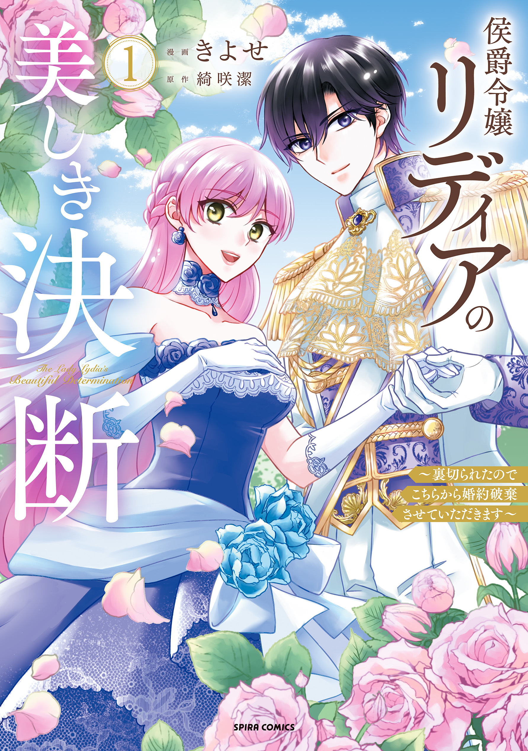 【期間限定　無料お試し版　閲覧期限2026年8月19日】侯爵令嬢リディアの美しき決断～裏切られたのでこちらから婚約破棄させていただきます～【単行本版】１