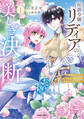 【期間限定 無料お試し版 閲覧期限2026年8月19日】侯爵令嬢リディアの美しき決断~裏切られたのでこちらから婚約破棄させていただきます~【単行本版】1