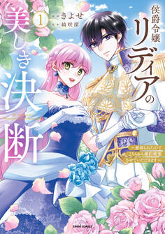 【期間限定 無料お試し版 閲覧期限2026年8月19日】侯爵令嬢リディアの美しき決断~裏切られたのでこちらから婚約破棄させていただきます~【単行本版】1