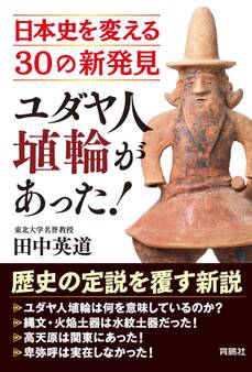ユダヤ人埴輪があった! 日本史を変える30の新発見