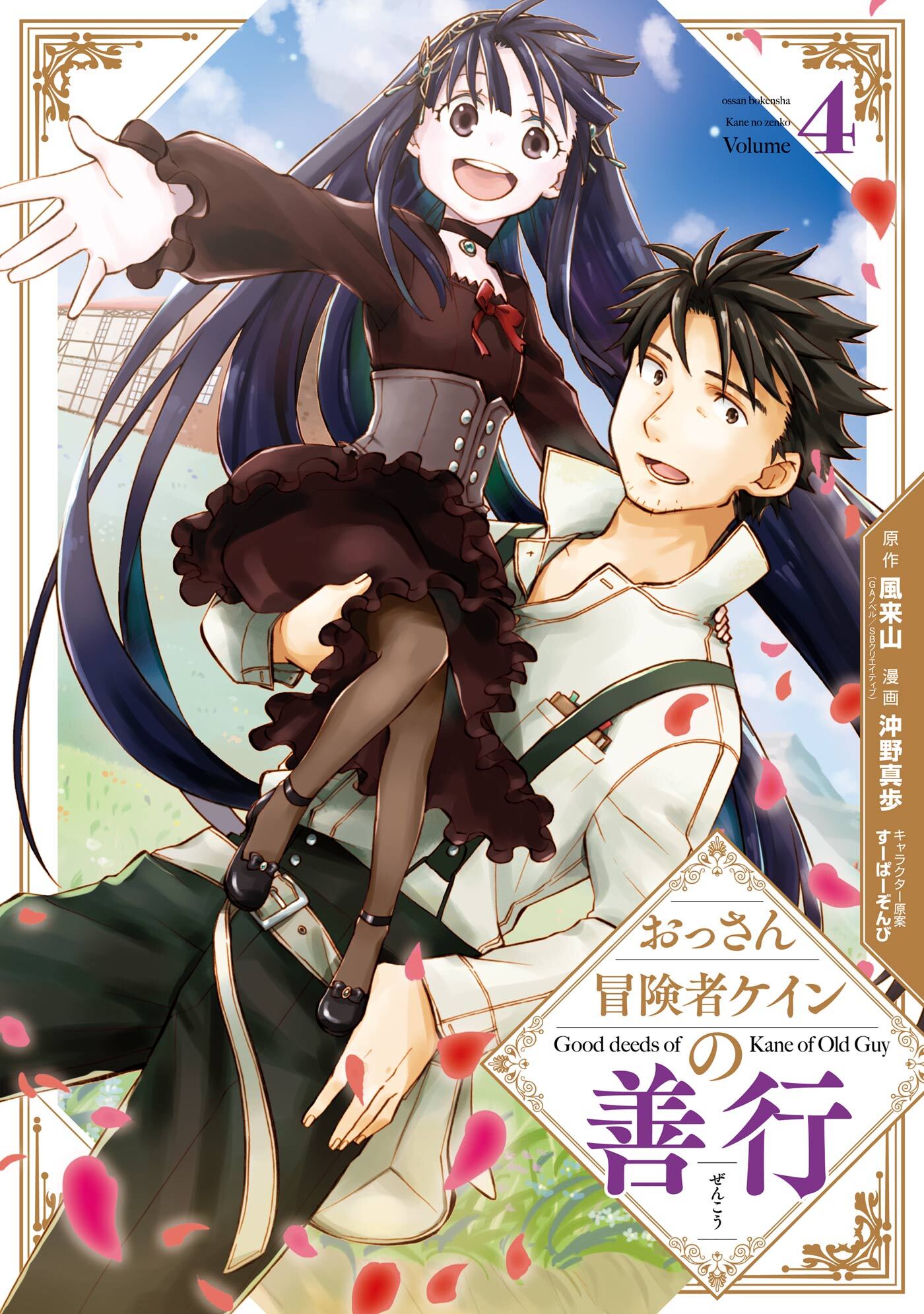 おっさん冒険者ケインの善行 4巻
