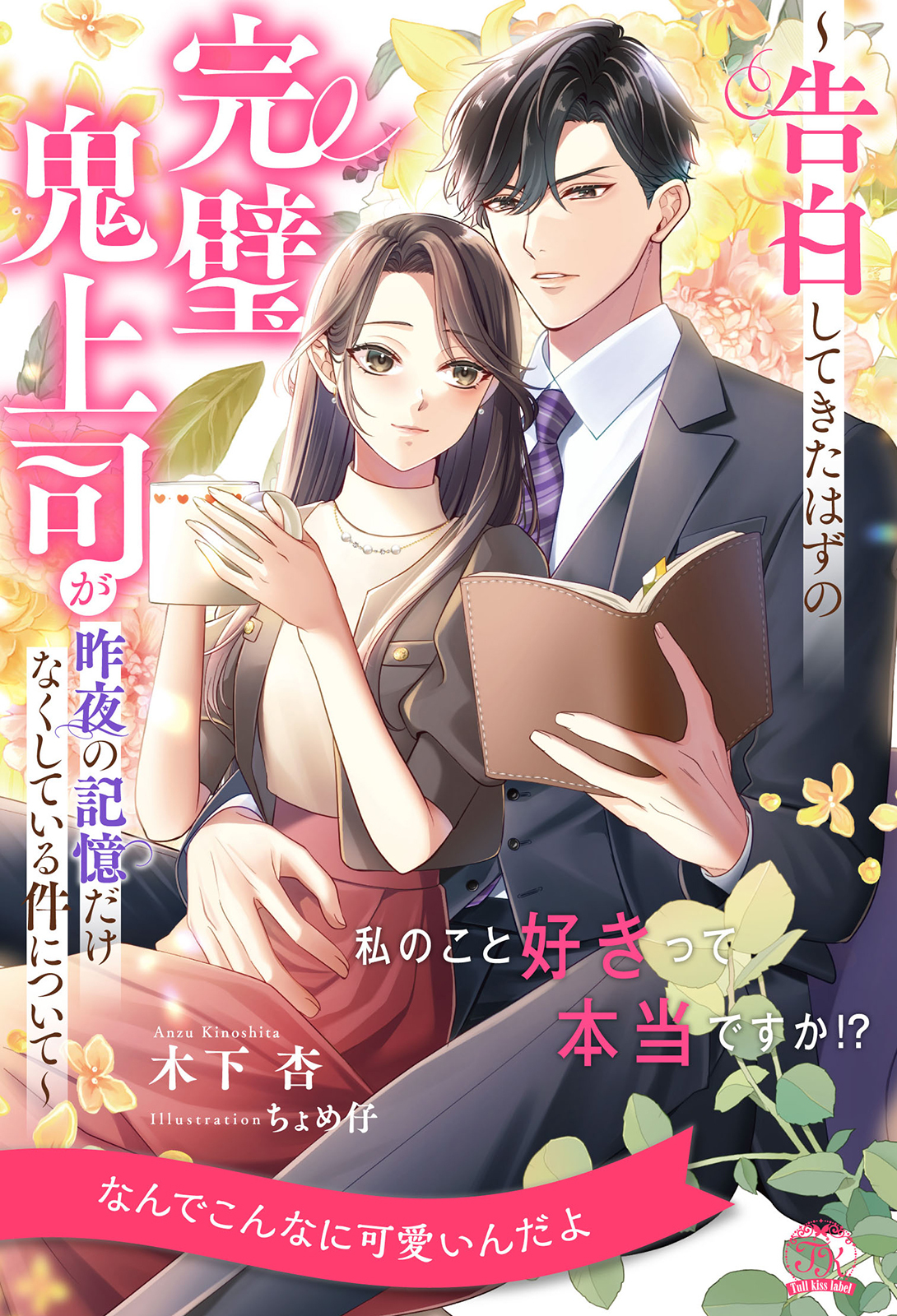 私のこと好きって本当ですか！？