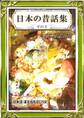 日本の昔話集 その3 日本語・漢字仮名交じり文